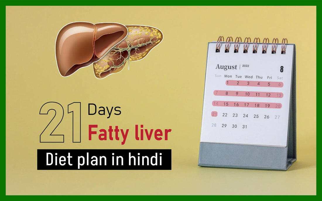 21 day fatty liver diet plan in hindi, 21 day fatty liver diet plan pdf, fatty liver diet in hindi, फैटी लिवर में क्या खाना चाहिए