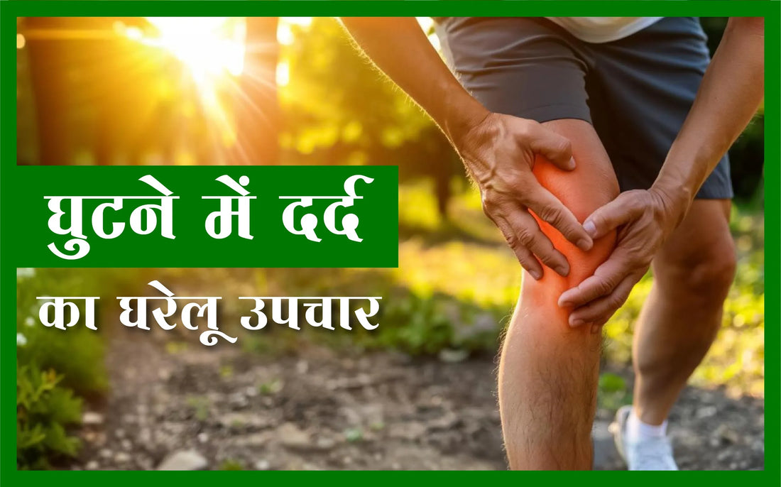 घुटने में दर्द का घरेलू उपचार, घुटने के दर्द का घरेलू इलाज, knee pain therapy at home, ghutno ka dard kaise theek karen