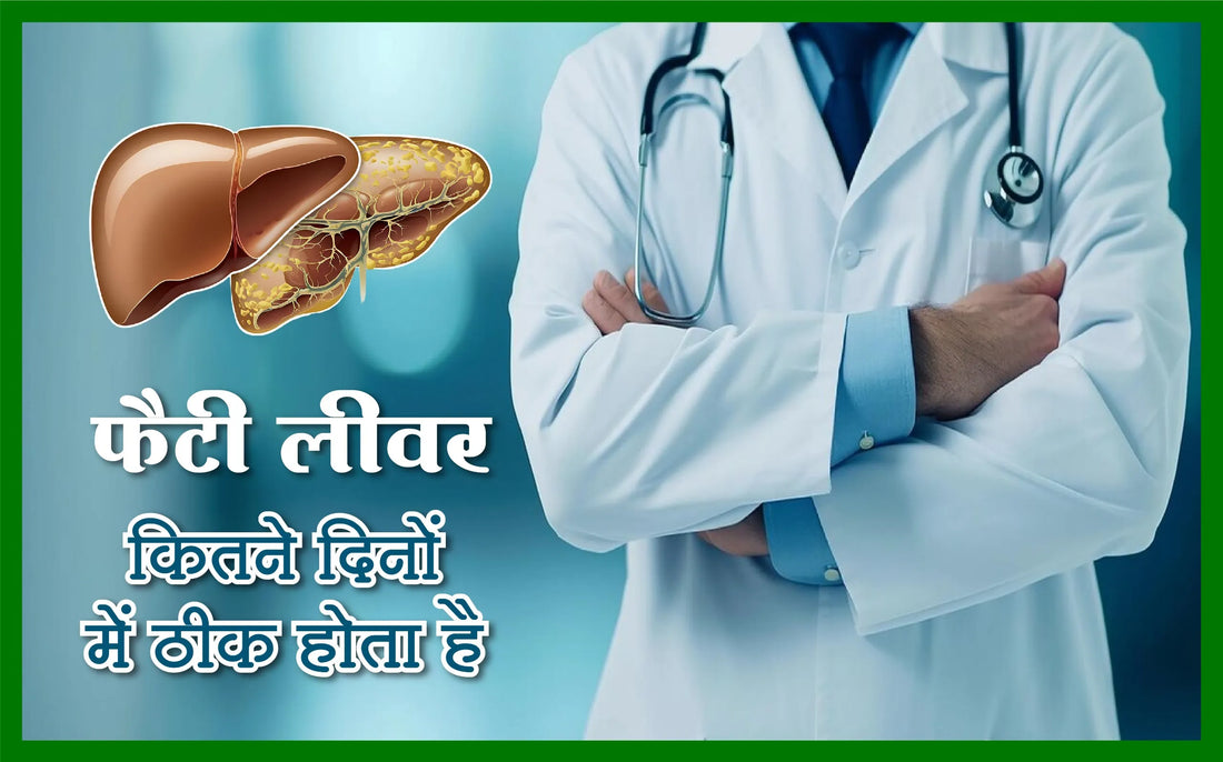 फैटी लीवर कितने दिनों में ठीक होता है, fatty liver kitne din me thik hota hai, फैटी लिवर रिकवरी टाइम