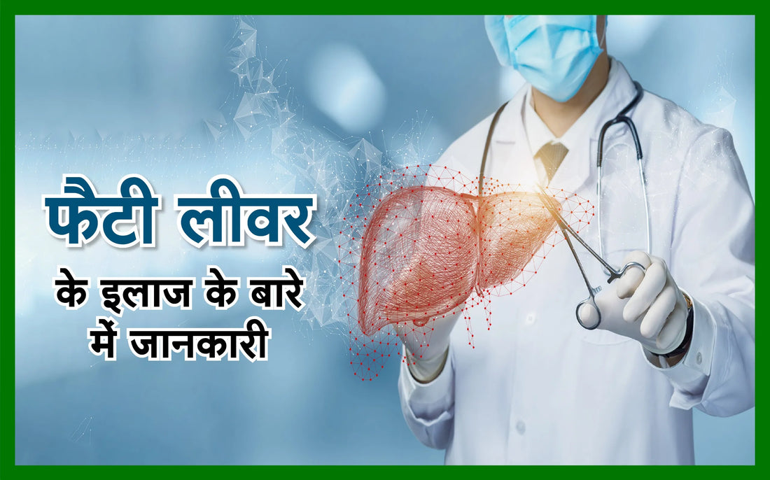 फैटी लीवर के इलाज के बारे में जानकारी, फैटी लिवर के लक्षण, फैटी लीवर हिंदी, फैटी लिवर ट्रीटमेंट इन हिंदी