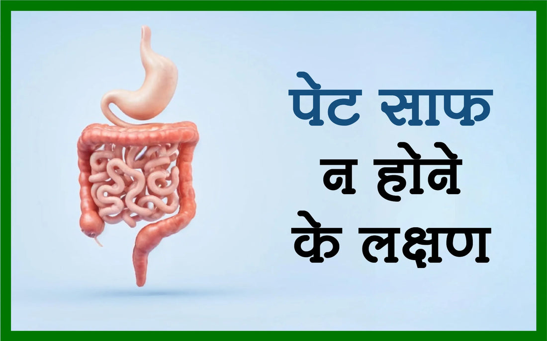 पेट साफ न होने के लक्षण, latrine nhi ho to kya kare, letring na aana, constipation meaning in hindi