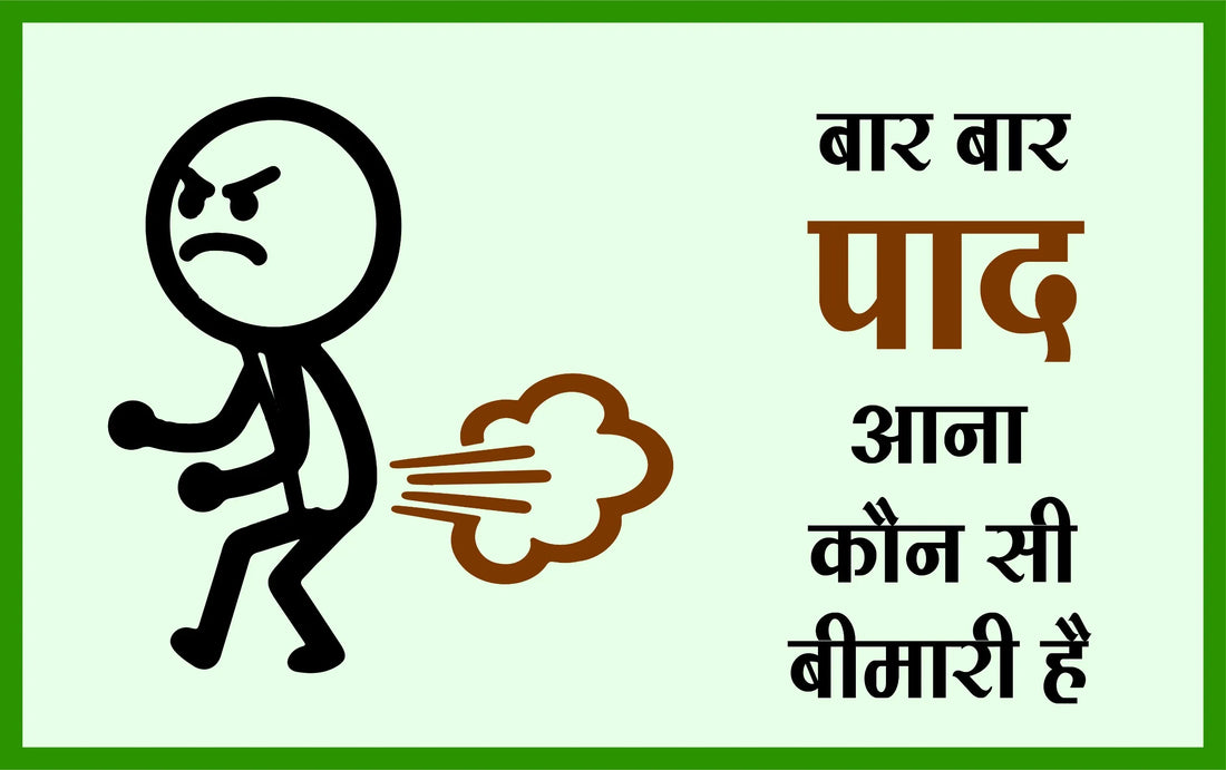 बार बार पाद आना कौन सी बीमारी है, बार बार पाद आने का इलाज, bar bar gas pass hona, bar bar pad aana