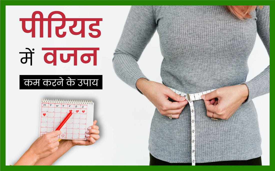 पीरियड में वजन कम करने के उपाय, पीरियड में पेट कम कैसे करे, period me weight loss kaise kare, periods me konsi exercise karni chahiye