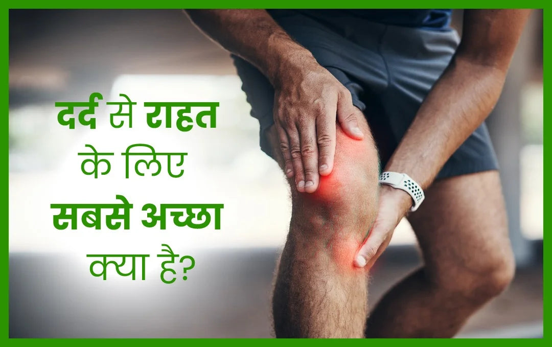 best ayurvedic medicine for joint pain,  best for pain relief,  how to relieve pain without medicine,  natural pain relief supplements,  what is the best pain medication,  what is the strongest natural pain reliever, दर्द से राहत