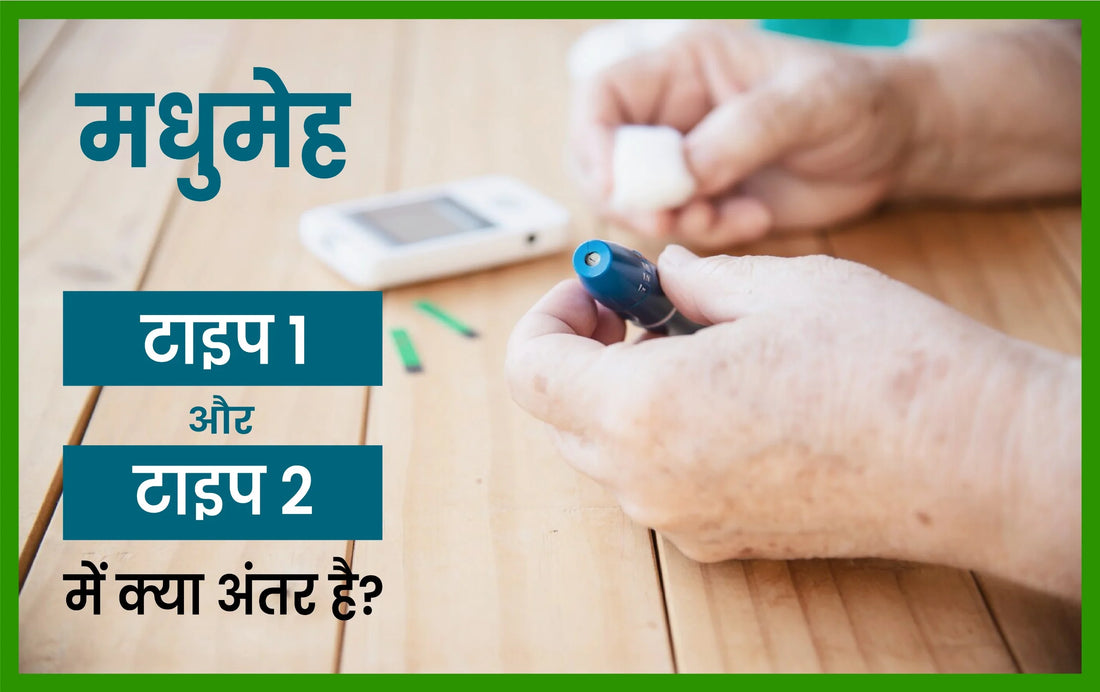 difference between diabetes 1 and 2, difference between type 1 and type 2 diabetes, टाइप 2 डायबिटीज के कारण, मधुमेह टाइप 2 का खुद इलाज करने के तरीके