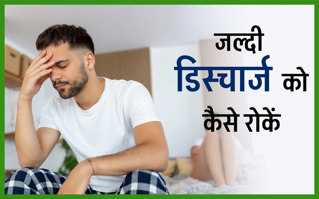 जल्दी डिस्चार्ज को कैसे रोकें, डालते ही गिर जाता है घरेलू उपाय, 2 घंटे तक पानी नहीं निकलेगा tablet, 2 घंटे तक पानी नहीं निकलेगा gharelu upay