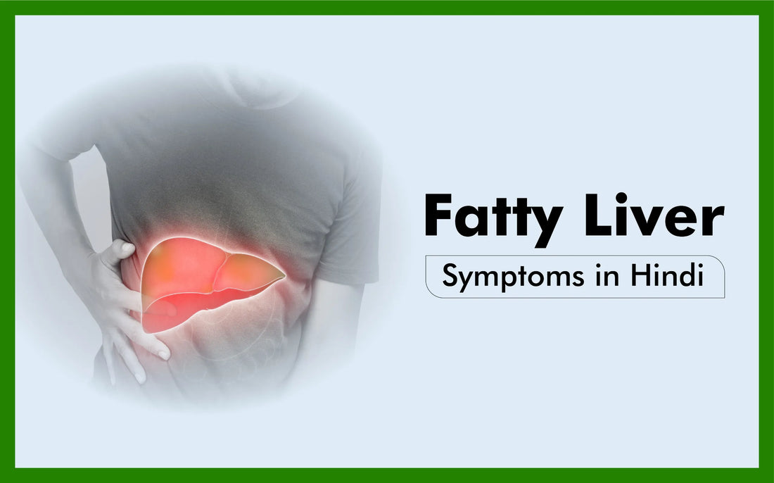 Fatty Liver symptoms in Hindi, fatty liver symptoms, फैटी लिवर के लक्षण, फैटी लिवर ट्रीटमेंट